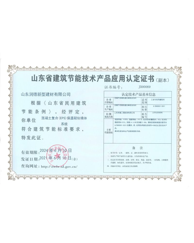 山東省建筑節(jié)能技術(shù)產(chǎn)品應(yīng)用認(rèn)定證書